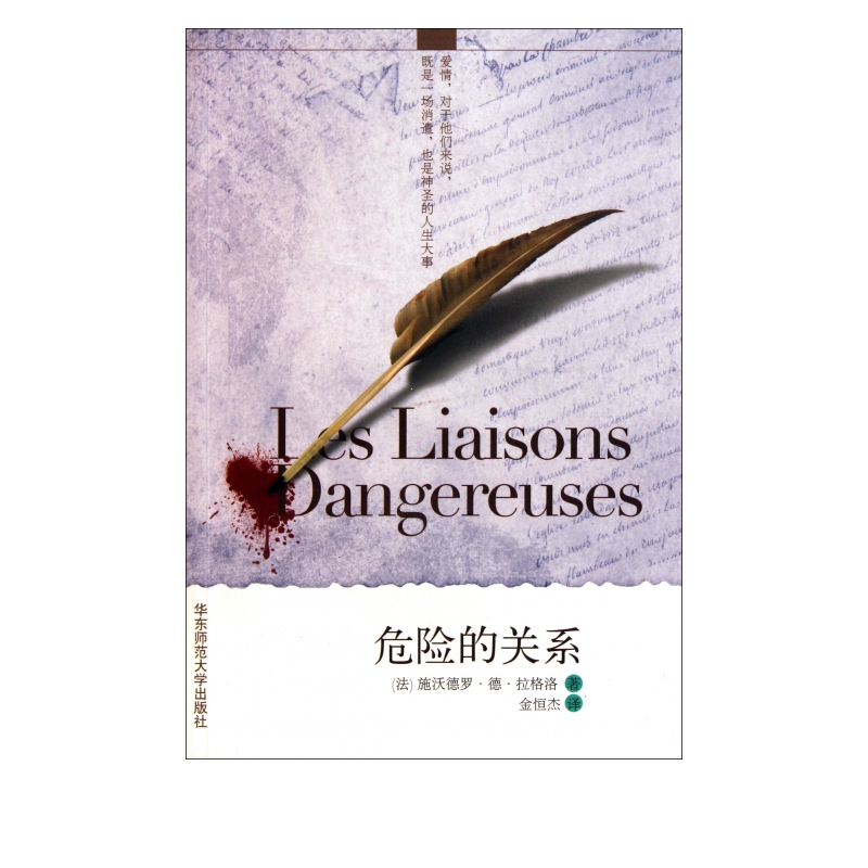 危险的关系