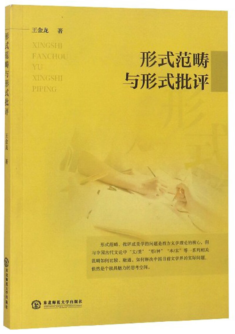 形式范畴与形式批评
