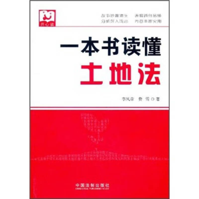 一本书读懂土地法【好书】