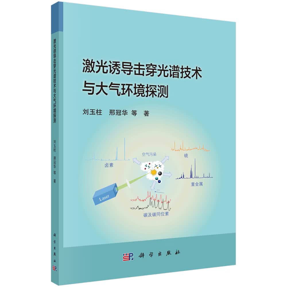 激光诱导击穿光谱技术与大气环境探测 刘玉柱等 科学 9787030724052