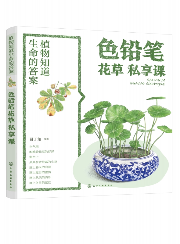 色铅笔花草私享课(植物知道生命的答案)