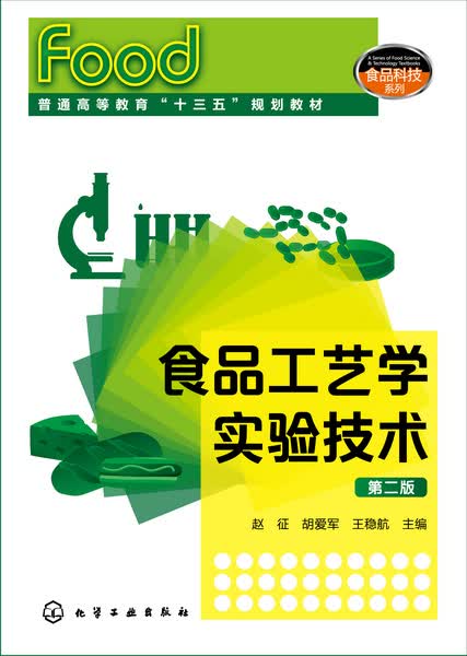 食品工艺学实验技术（第二版） 赵征、胡爱军、王稳航 主编