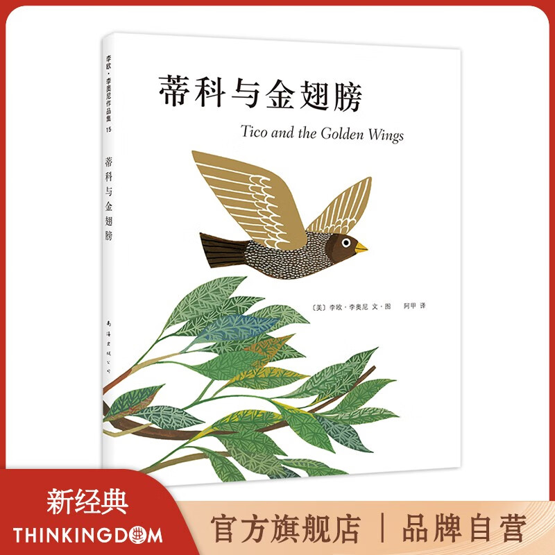 【官方旗舰店】蒂科与金翅膀 李欧?