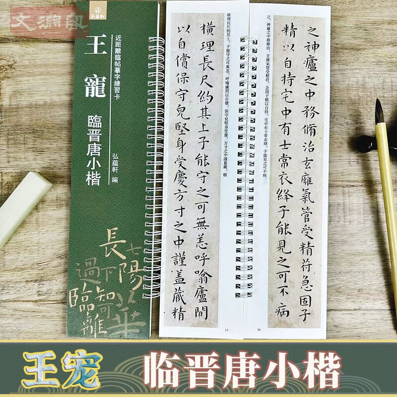 王宠临晋唐小楷 近距离临摹字帖练字卡 原