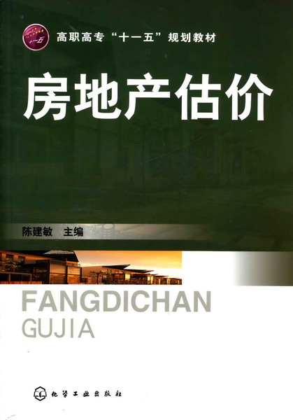 房地产估价 陈建敏 主编 高职高专“十一五”规划教材
