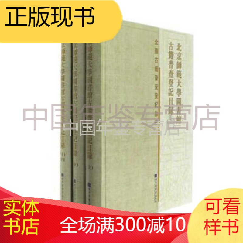 北京师范大学图书馆古籍普查登记目录（16开精装 全三册）