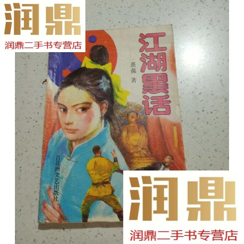 【二手九成新】江湖黑话   小说书籍