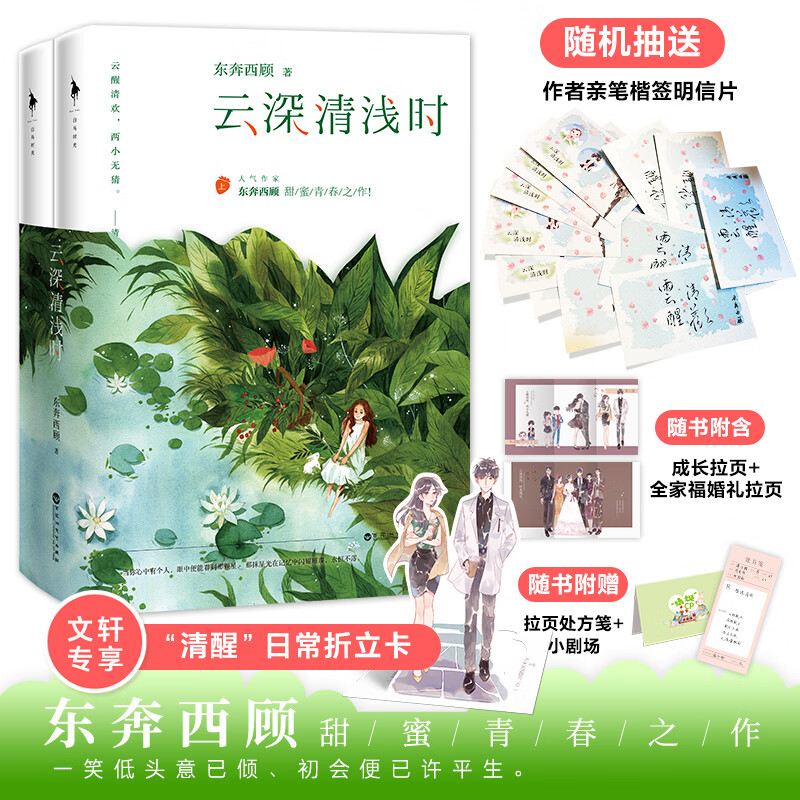 特别印签本 文轩专享清醒cp折立卡 深情笺 小剧场云深清浅时东奔西顾