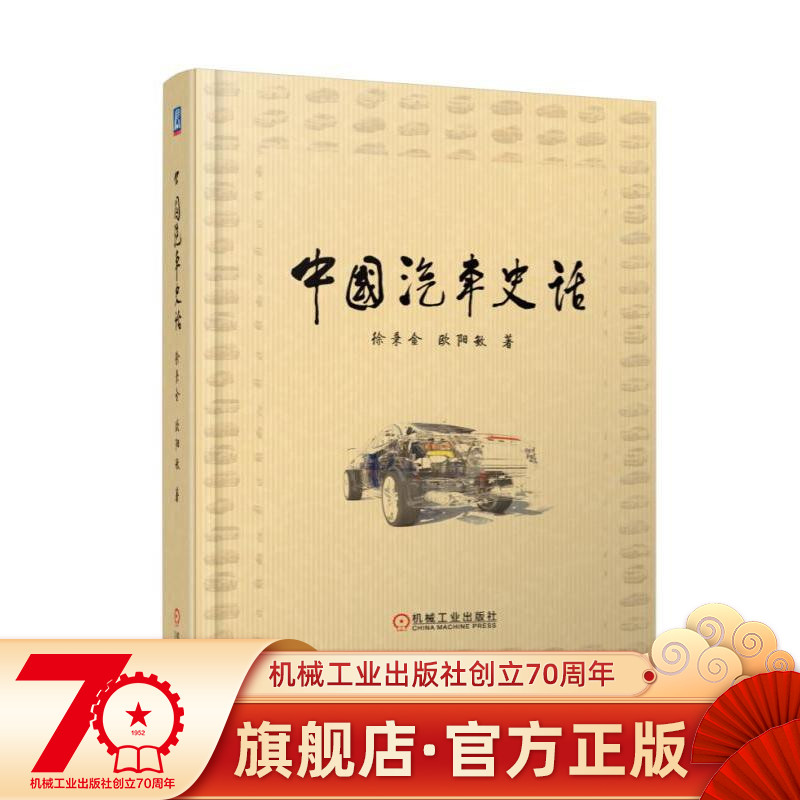 官网正版 中国汽车史话 徐秉金 欧阳敏 书名用邹家华题词 三年建成一汽 二汽建设规划 轻卡 重型车 红旗 轿车消费市场