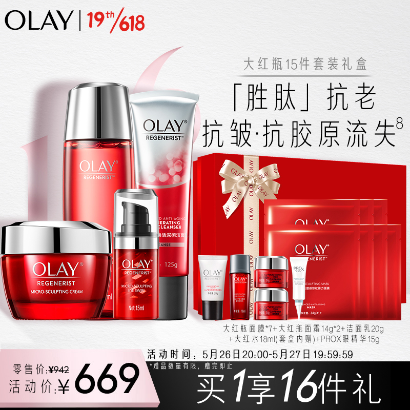 玉兰油（OLAY）大红瓶15件护肤品套装礼盒（面霜+眼霜+洗面奶+爽肤水）生日表白礼物送女友送老婆618