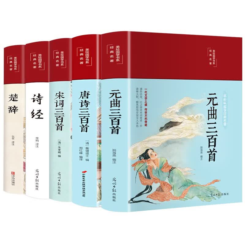 唐诗宋词元曲诗经楚辞 中国古诗词大全集5册