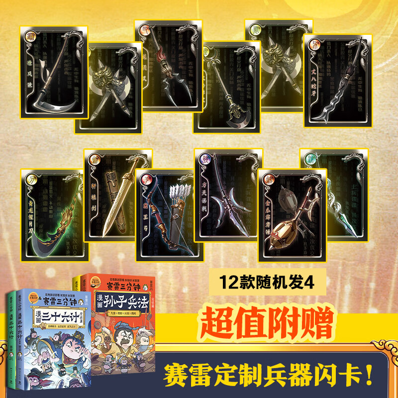【全4册】赛雷三分钟漫画孙子兵法+三十六计 全场景爆笑解析孙子兵法 三十六计精髓 老少皆宜的全彩漫画 孙子兵法2册+三十六计2册