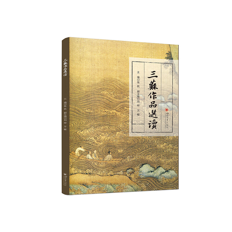 三苏作品选读