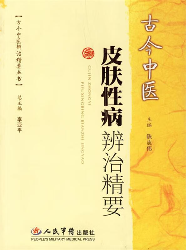 古今中医皮肤性病辨治精要【好书,下单速发