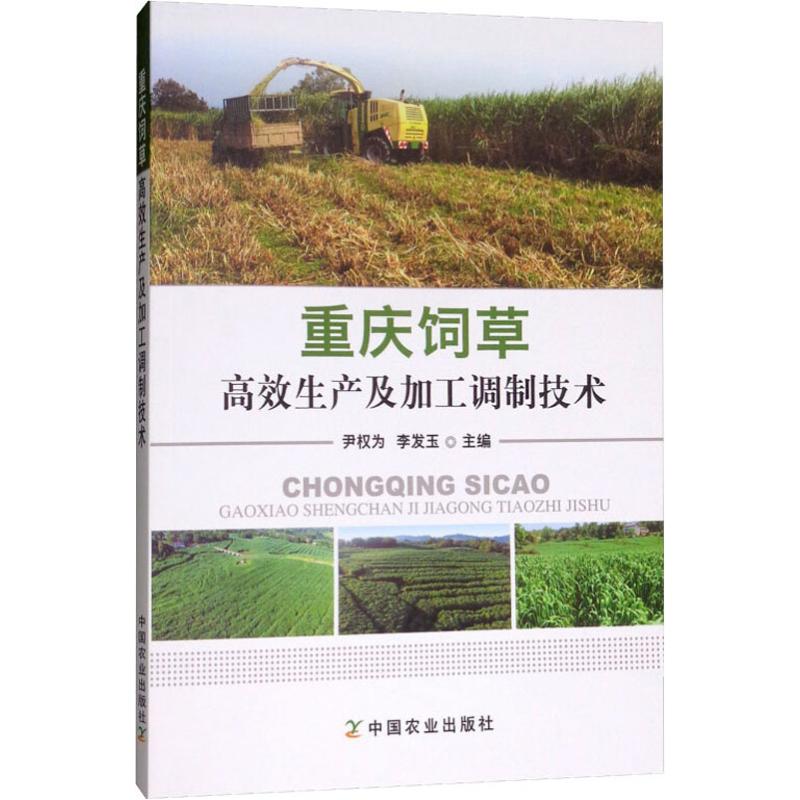 重庆饲草高效生产及加工调制技术