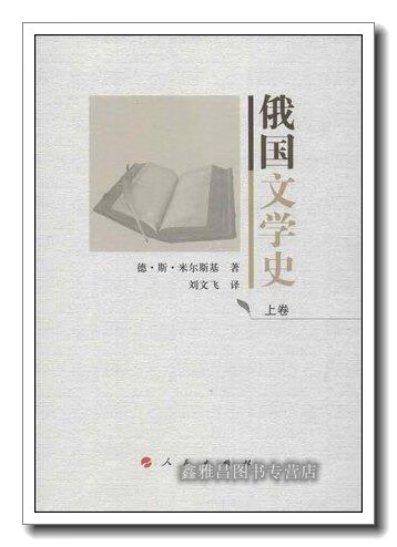 俄国文学史(上下卷) 德·斯·米奇斯基著