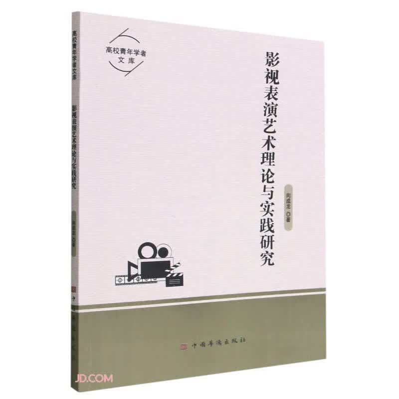 影视表演艺术理论与实践研究