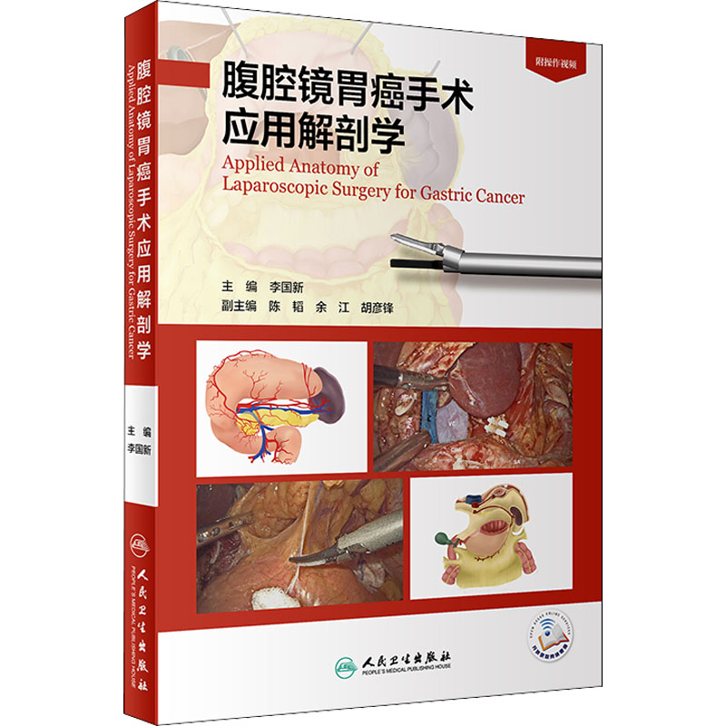 腹腔镜胃癌手术应用解剖学 李国新 编 书籍