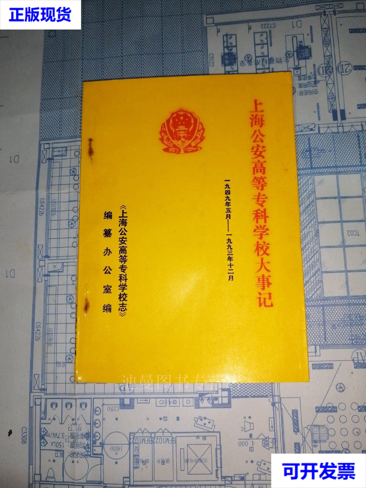 【二手九成新】上海公安高等专科学校大事记 (一九四九年五月到一九九