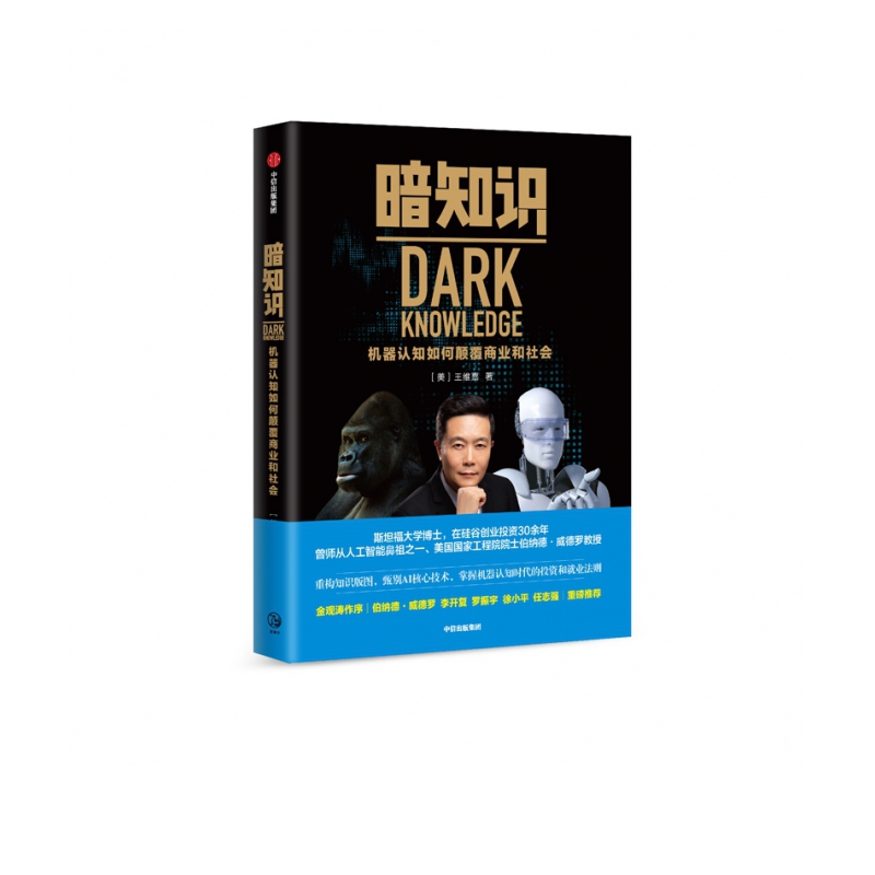 暗知识：机器认知如何颠覆商业和社会