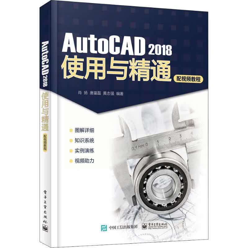 AutoCAD 2018使用与精通 配视频教程