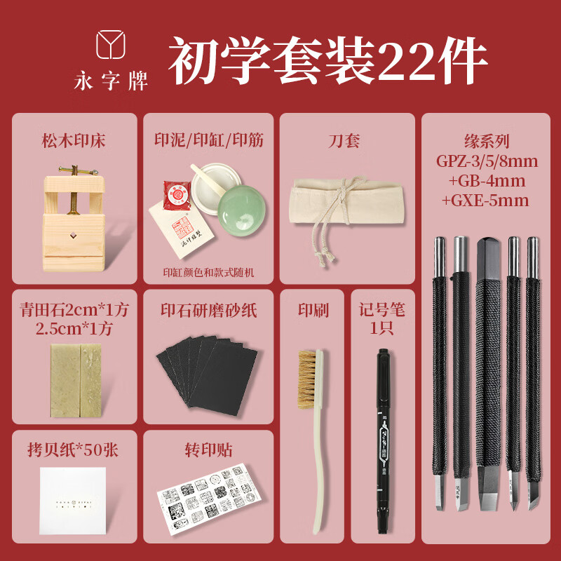 永字牌緣筑基系列篆刻工具套裝緣系列套裝鎢鋼篆刻刀硬質(zhì)合金刀練習(xí)章料初學(xué)者全套入門刻印章篆刻 緣筑基套裝四