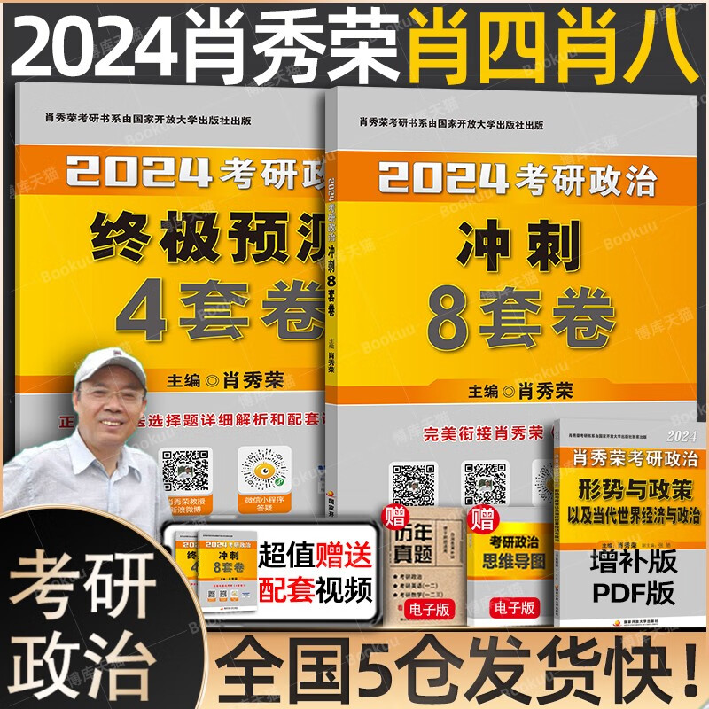 24考研政治肖秀荣全家桶：肖四.肖八肖4+肖8+1000题肖1000+讲真题+精讲精练+知识点提要+考点预测+形势与政策以及当代世界经济与政治背诵手册笔记 101思想政治理论2024等可搭徐涛核心考案使用感如何?