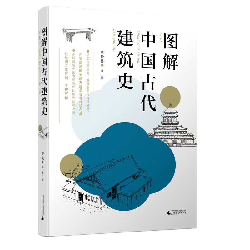 图解中国古代建筑史