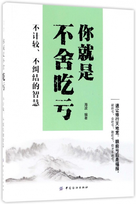 你就是不舍吃亏(不计较不纠结的智慧)
