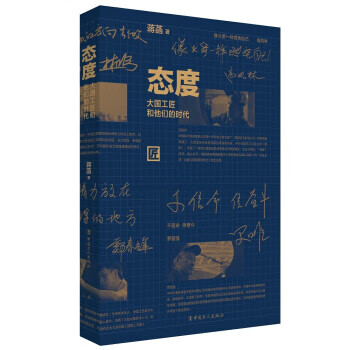 【全新正版送货上门】态度：大国工匠和他们的时代 蒋菡 中国工人出版社 9787500877745