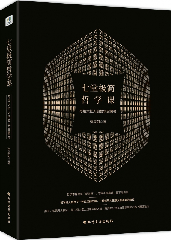 七堂极简哲学课(写给大忙人的哲学启蒙书)
