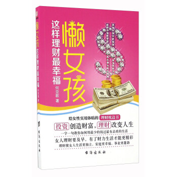 懒女孩这样理财幸福【正版图书】
