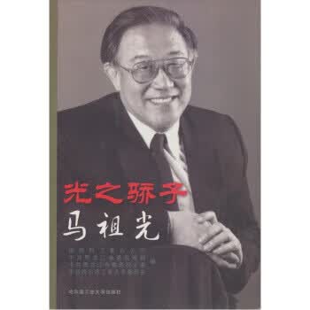 光之骄子：马祖光 国防科工委【正版】
