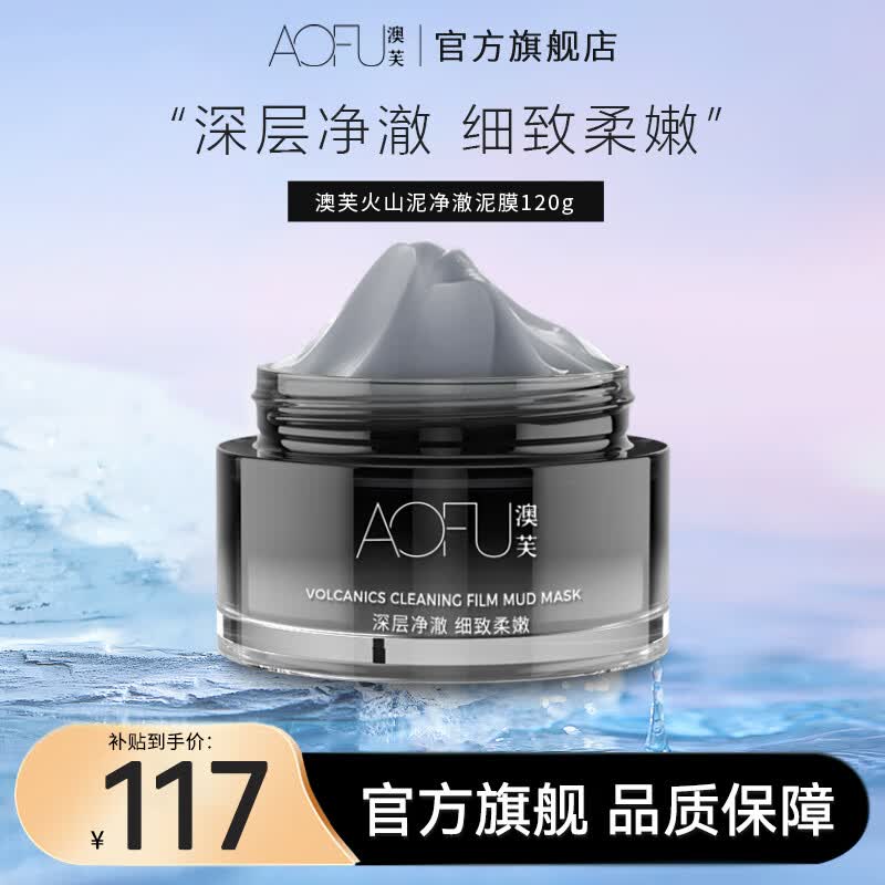 澳芙（AOFU） 火山泥泥膜120g清洁毛孔温和滋润去涂抹面膜 火山泥净澈泥膜【120g】怎么看?