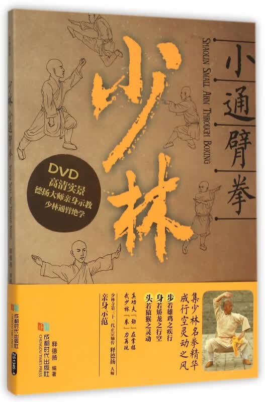 少林小通臂拳(附光盘)