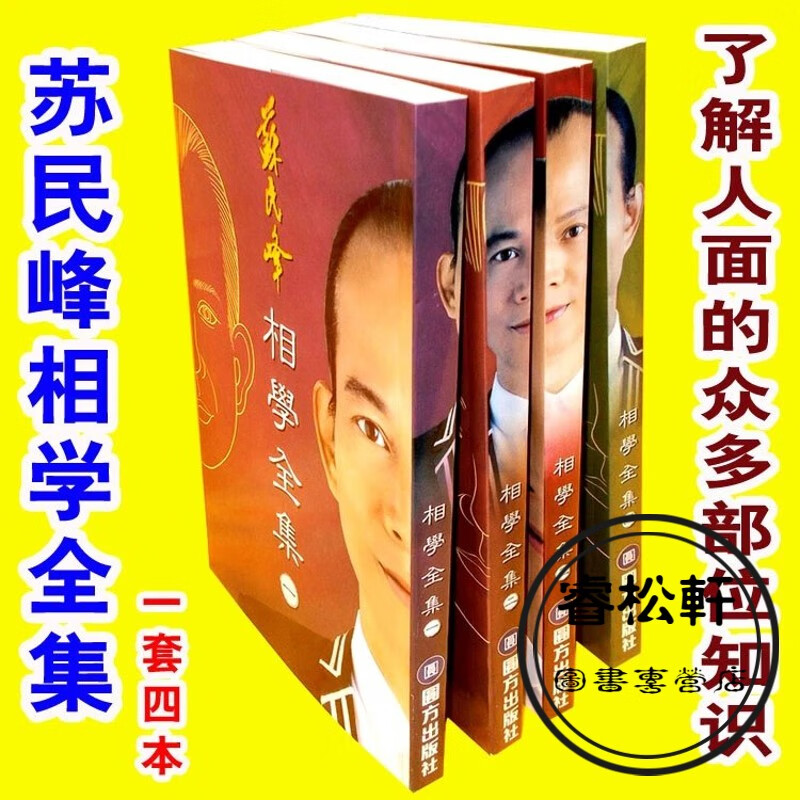 套装印刷苏民峰相学全集实用全书了解人面的众多部位知识面相常识1套4本
