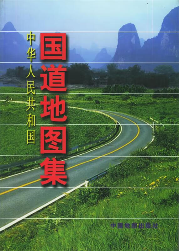 中华人民共和国中国国道地图集【正版现货】
