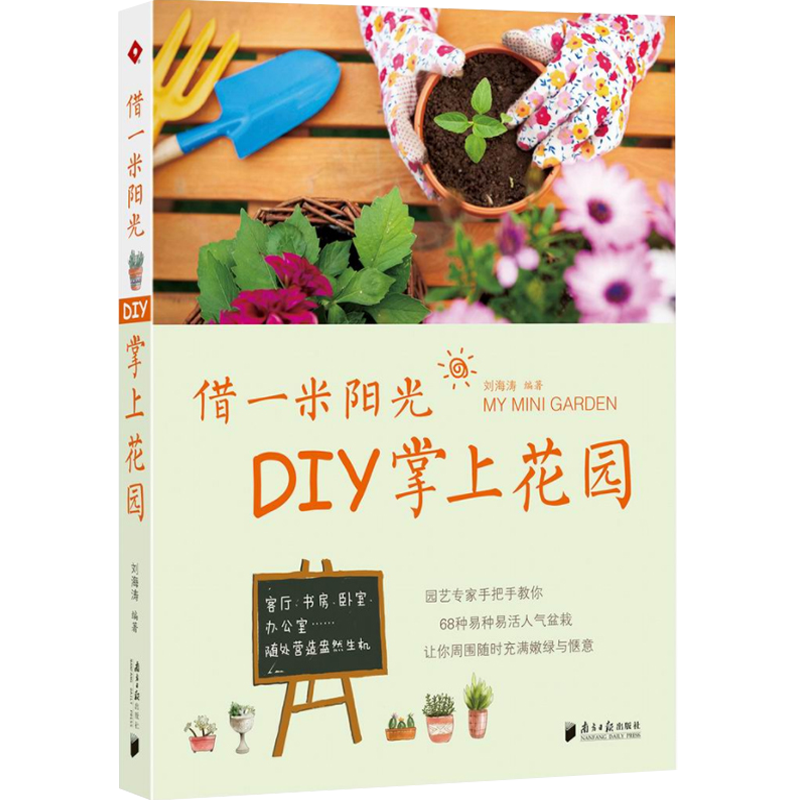 【正版】借一米阳光：DIY掌上花园