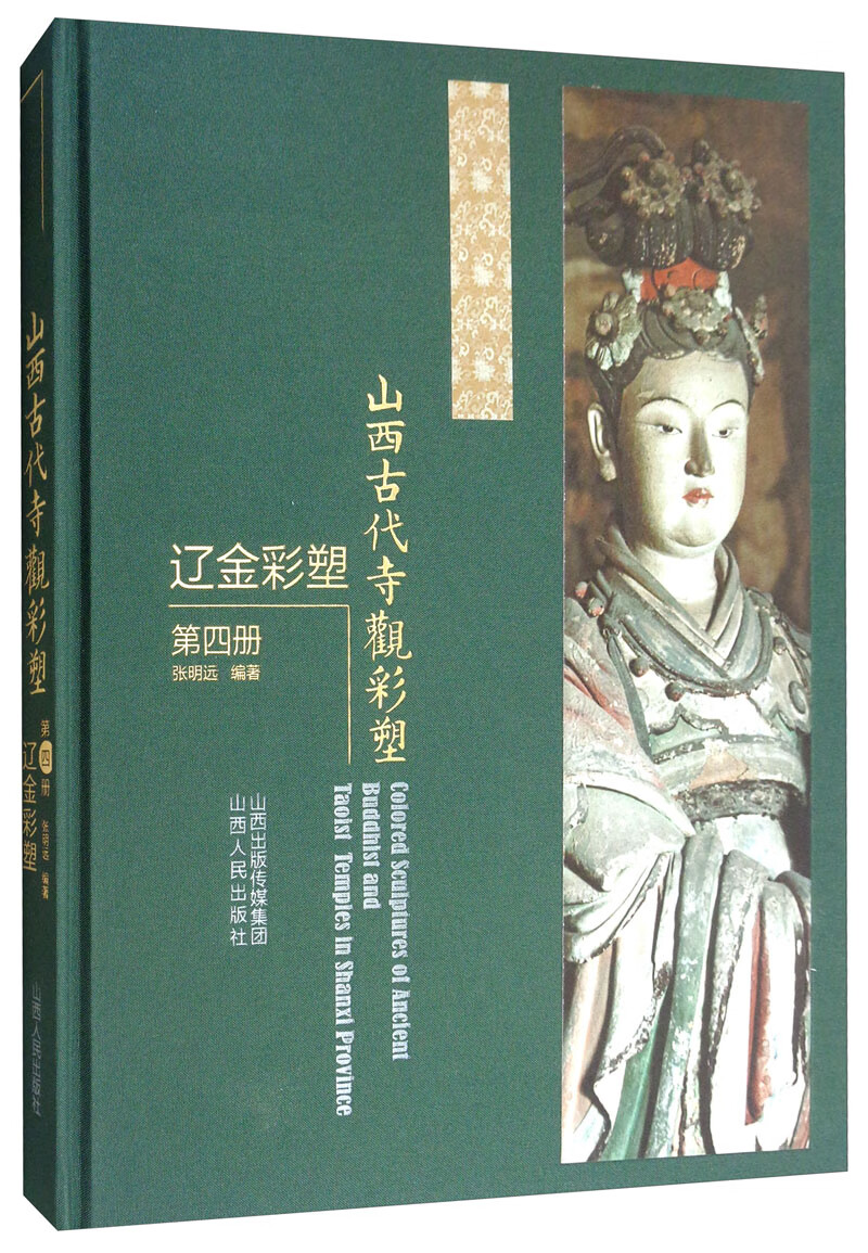 山西古代寺观彩塑 辽金彩塑 第4册