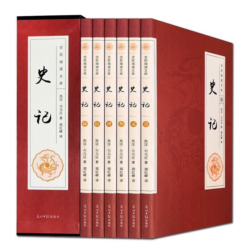 【神劵专区】史记 全套6卷 正版原著 插盒版 白话文白对照版 司马迁 无删减完整版 中国历史书籍