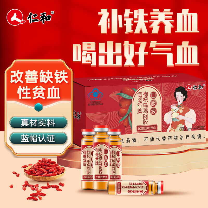 仁和枸杞烏雞阿膠口服液10ml*12支改善缺鐵性貧血女性成人中老年人補(bǔ)鐵補(bǔ)血改善貧血葡萄糖酸亞鐵 仁和枸杞烏雞阿膠口服液10ml*12支