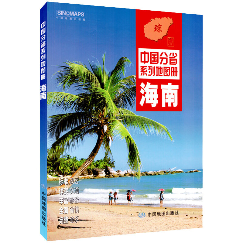 新版海南省地图册 海南地图册 交通旅游地
