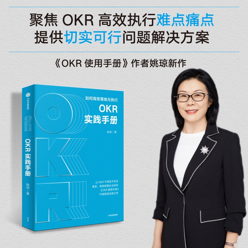 正版图书 okr实践手册每个人的okr okr使用手册 作者姚琼新作 okr落地