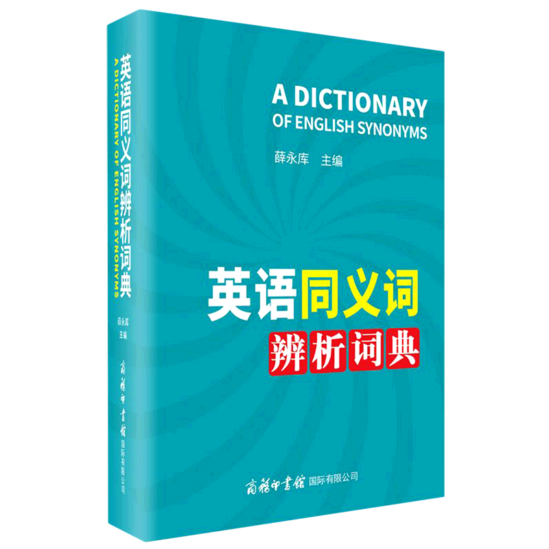 英语同义词辨析词典