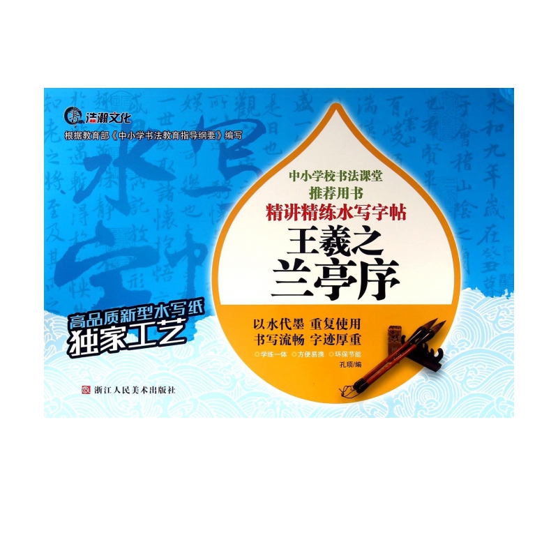 王羲之兰亭序/精讲精练水写字帖