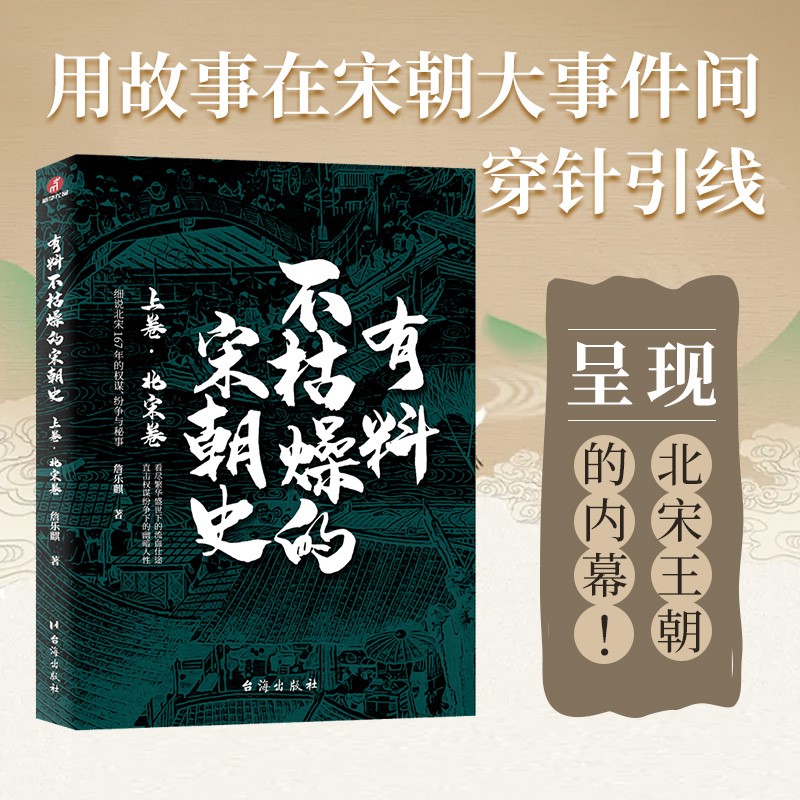 有料不枯燥的宋朝史：上卷·北宋卷（京东专享）