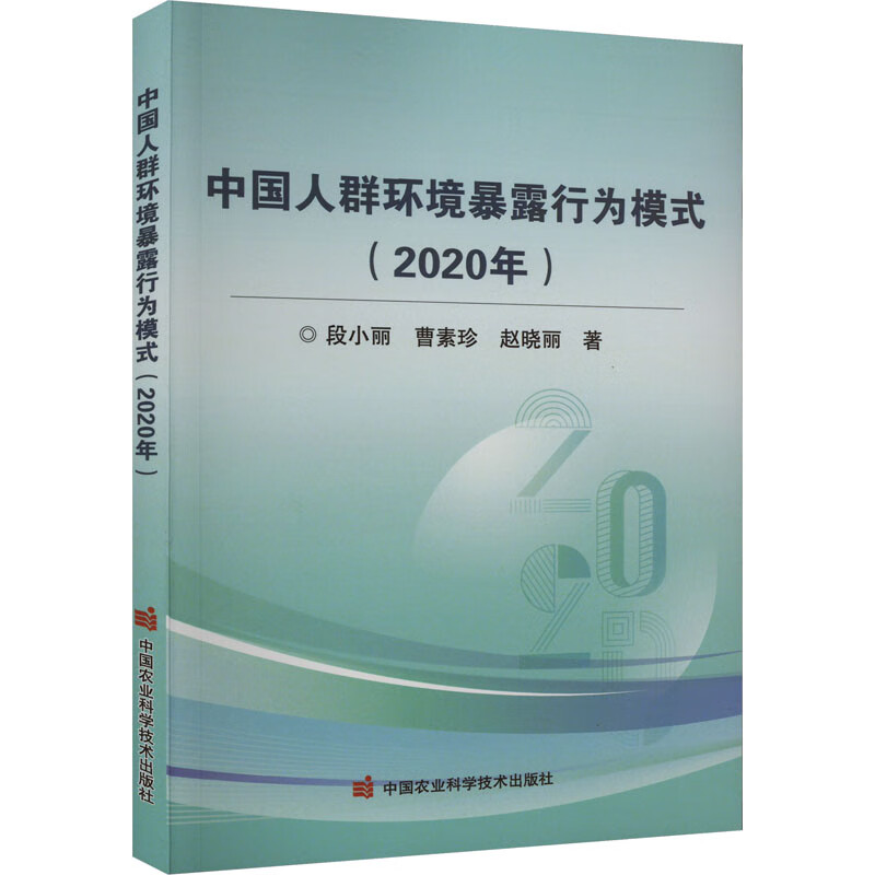 中国人群环境暴露行为模式(2020年) 