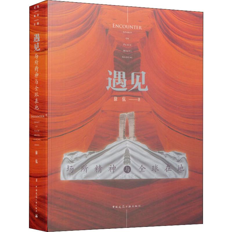 遇见 场所精神与全球在地
