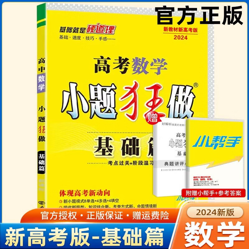 【新高考版】2024高考小题狂做基础篇 高中练习册高一高二高三 高考小题狂练 真题模拟试卷汇编 数学