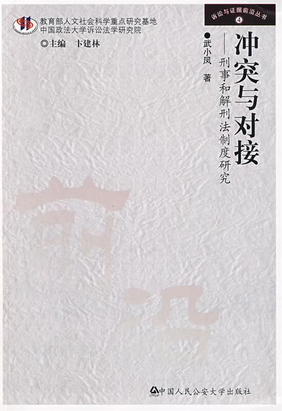 冲突与对接 武小凤著【正版】